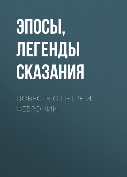 Эпосы, легенды и сказания — Повесть о Петре и Февронии