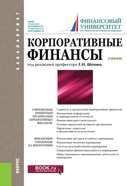 Корпоративные финансы. (Бакалавриат, Магистратура). Учебник.