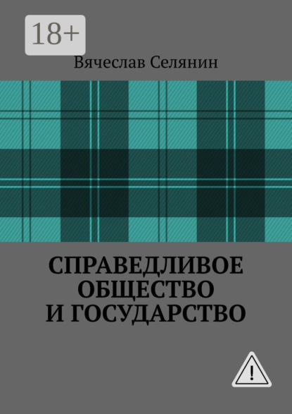 

Справедливое общество и государство