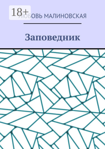 

Заповедник