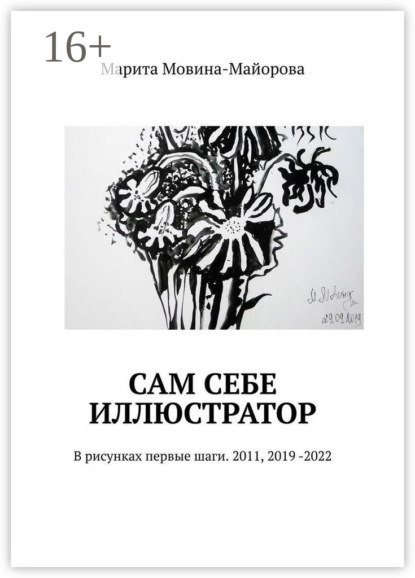 

Сам себе иллюстратор. В рисунках первые шаги. 2011, 2019 -2022
