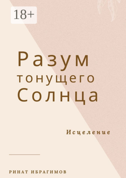 

Разум тонущего солнца. Исцеление