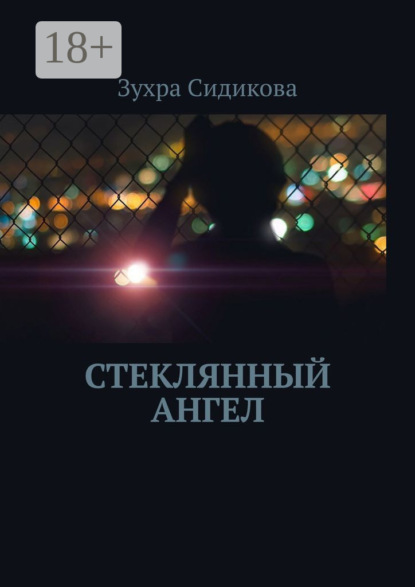 

Стеклянный ангел