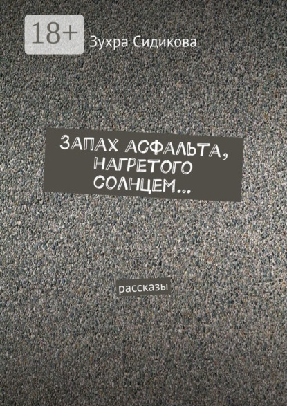 

Запах асфальта, нагретого солнцем… Рассказы