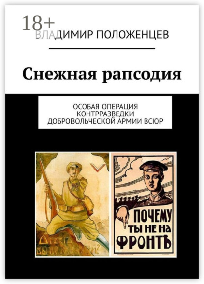 

Снежная рапсодия. Особая операция контрразведки Добровольческой армии ВСЮР