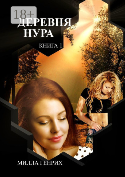 

Деревня Нура. Книга 1