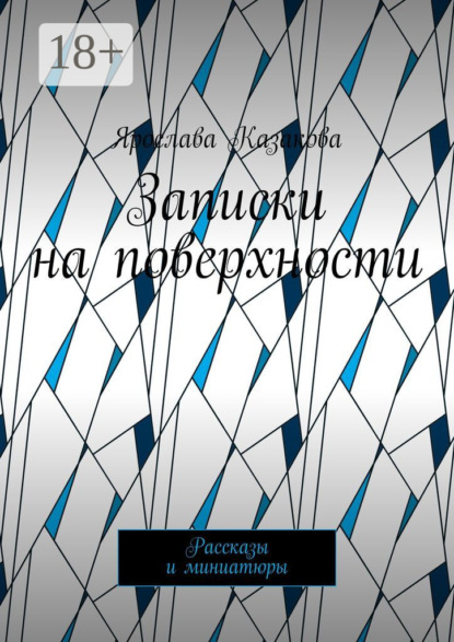 

Записки на поверхности. Рассказы и миниатюры