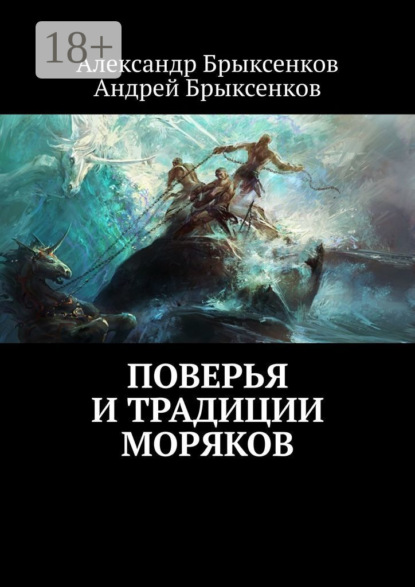 

Поверья и традиции моряков
