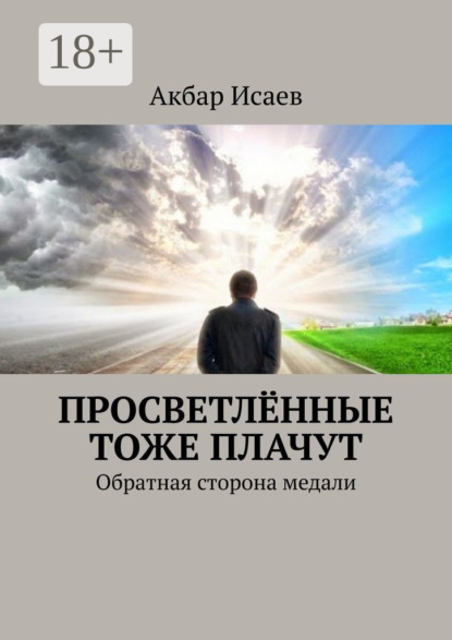 

Просветлённые тоже плачут. Обратная сторона медали