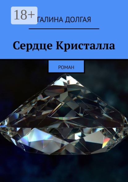 

Сердце Кристалла. Роман