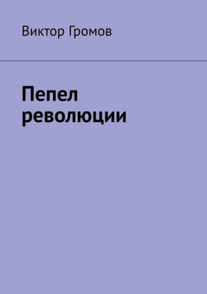 Пепел революции