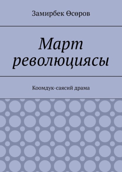 Замирбек Өсөров — Март революциясы. Коомдук-саясий драма