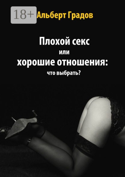 Плохой секс или хорошие отношения: что выбрать?