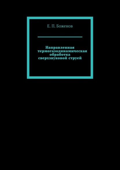 Е. П. Боженов — Направленная термогазодинамическая обработка сверхзвуковой струей