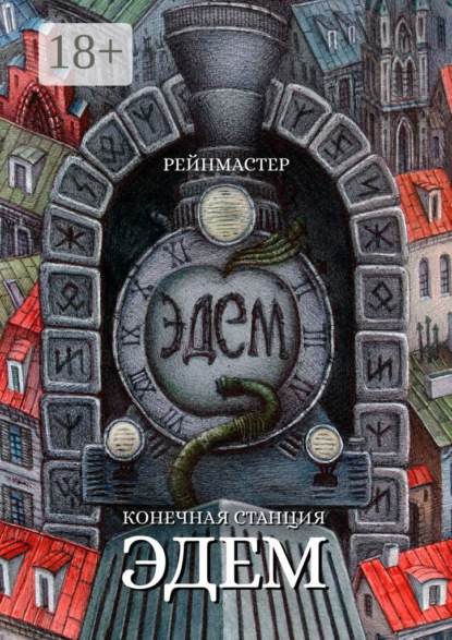 

Конечная станция – Эдем