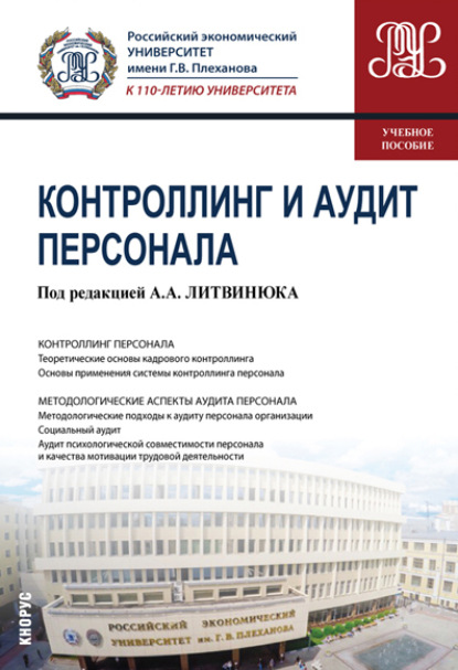 Коллектив авторов — Контроллинг и аудит персонала. (Бакалавриат, Магистратура). Учебное пособие.