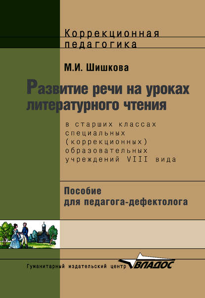 Развитие речи на уроках литературного чтения в старших классах специальных (коррекционных) образовательных школ VIII вида. Пособие для педагога-дефектолога