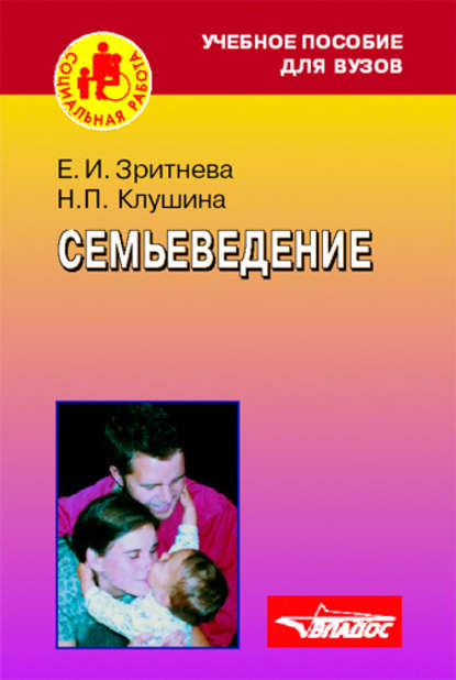 Семьеведение: учебное пособие