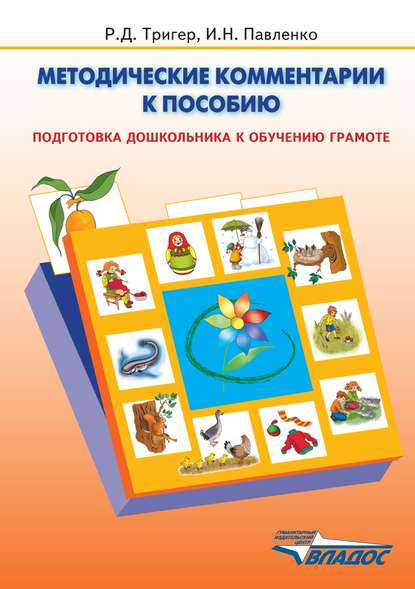 Методические комментарии к пособию «Подготовка дошкольника к обучению грамоте»