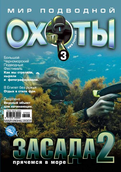 Группа авторов — Мир подводной охоты №3/2007