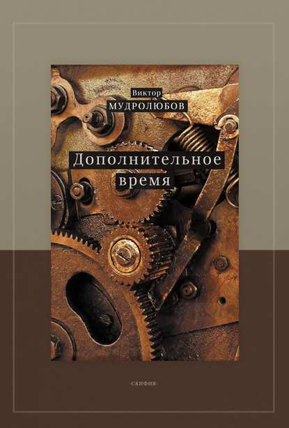 

Дополнительное время