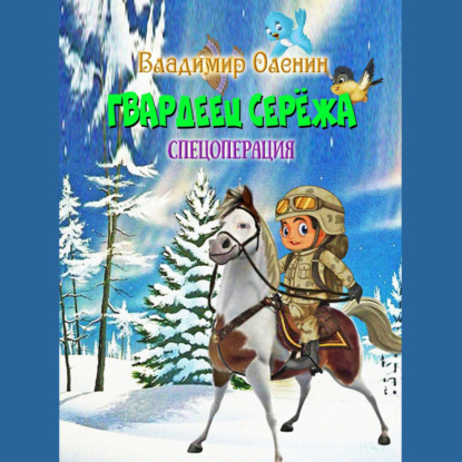 Гвардеец Серёжа. Спецоперация