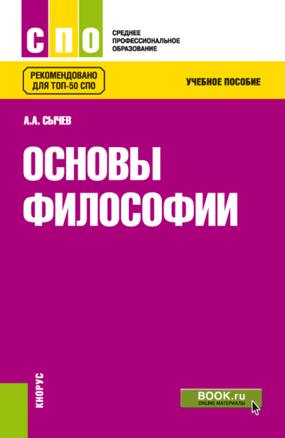 Основы философии. (СПО). Учебное пособие.