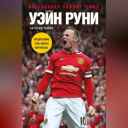 

Уэйн Руни. Автобиография