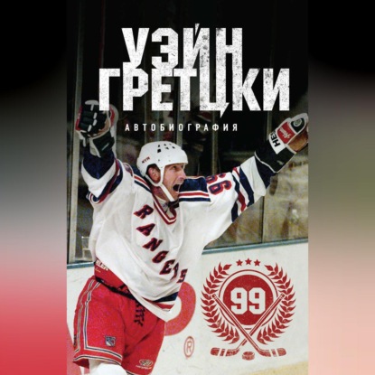 

Уэйн Гретцки. 99. Автобиография