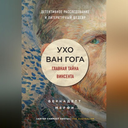 

Ухо Ван Гога. Главная тайна Винсента