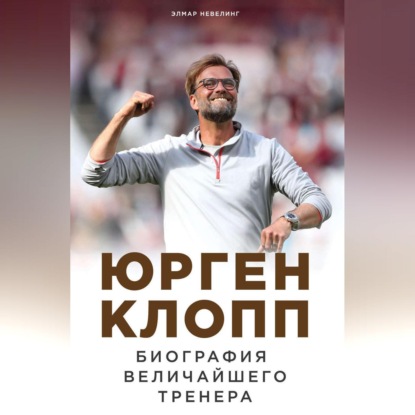 

Юрген Клопп. Биография величайшего тренера