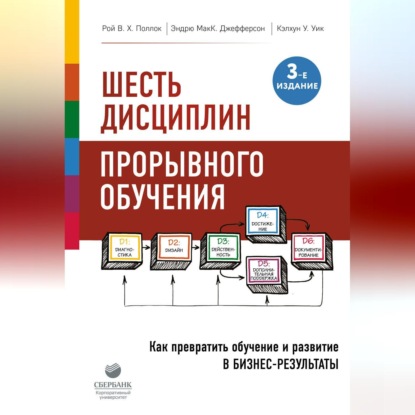 Шесть дисциплин прорывного обучения. Как превратить обучение и развитие в бизнес-результаты