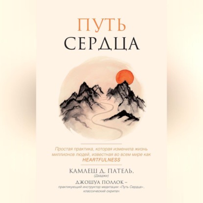 Джошуа Поллок — Путь сердца. Простая практика, которая изменила жизни миллионов людей по всему миру
