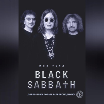 

Black Sabbath. Добро пожаловать в преисподнюю!