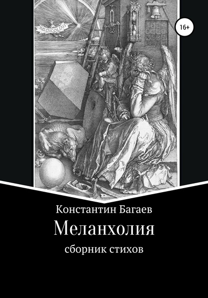 

Меланхолия