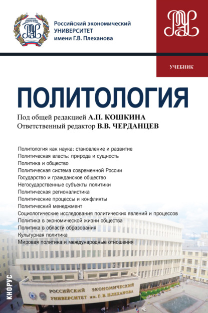 

Политология. (Бакалавриат, Специалитет). Учебник.