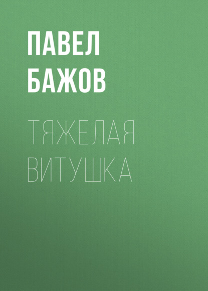 

Тяжелая витушка