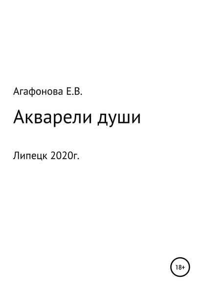 

Акварели души