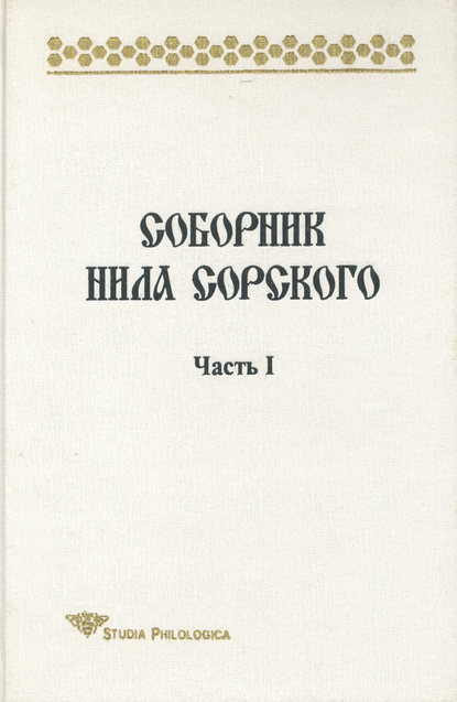 Т. П. Лённгрен — Соборник Нила Сорского. Часть I