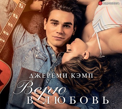 

Верю в любовь