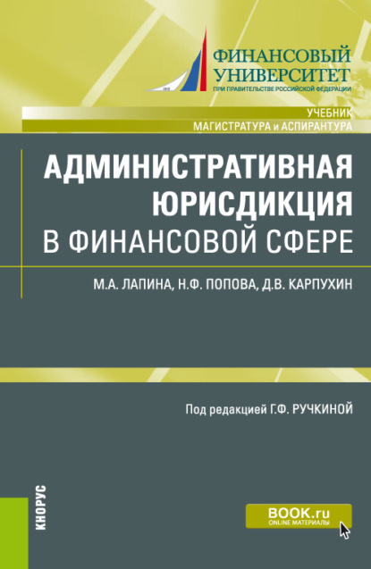 

Административная юрисдикция в финансовой сфере. (Аспирантура, Магистратура). Учебник.