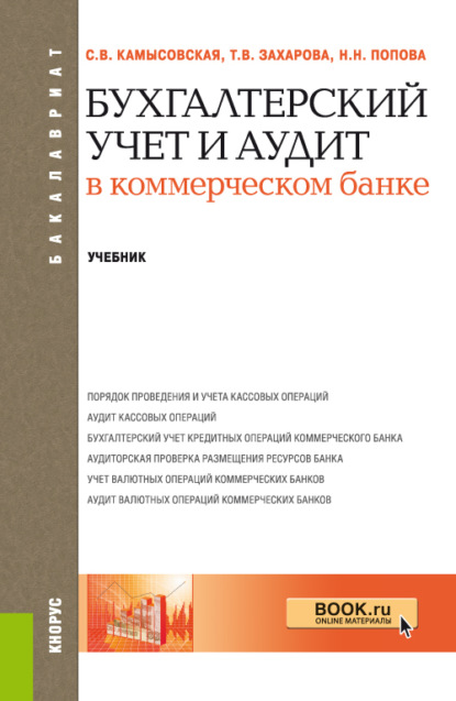 

Бухгалтерский учет и аудит в коммерческом банке. (Бакалавриат, Специалитет). Учебник.