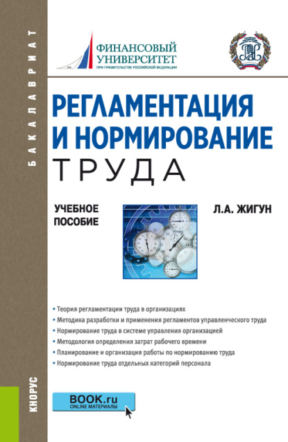 Регламентация и нормирование труда. (Бакалавриат). Учебное пособие.