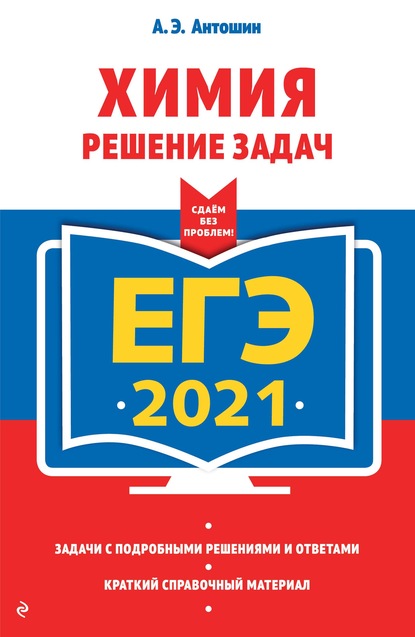 А. Э. Антошин — ЕГЭ-2021. Химия. Решение задач