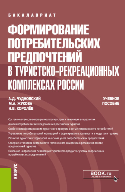 М. А. Жукова — Формирование потребительских предпочтений в туристско-рекреационных комплексах России. (Бакалавриат, Магистратура, Специалитет). Учебное пособие.