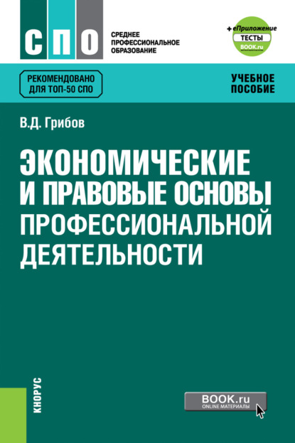 Экономические и правовые основы профессиональной деятельности еПриложение: Тесты. (СПО). Учебное пособие.