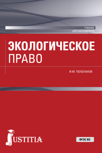 

Экологическое право. (Бакалавриат, Специалитет). Учебник.