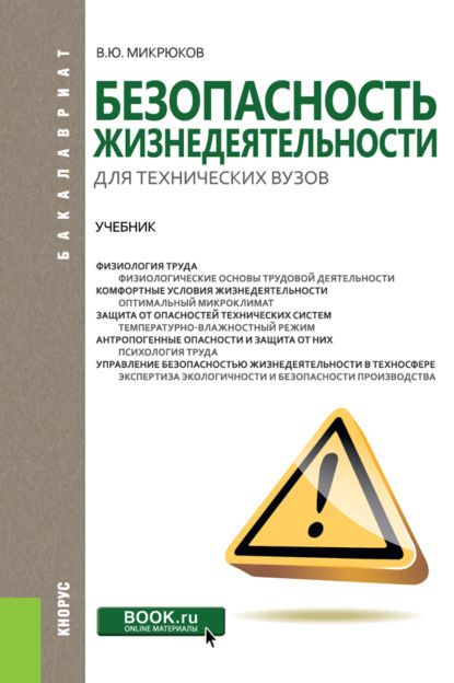 В. Ю. Микрюков — Безопасность жизнедеятельности для технических вузов. (Бакалавриат, Магистратура). Учебник.