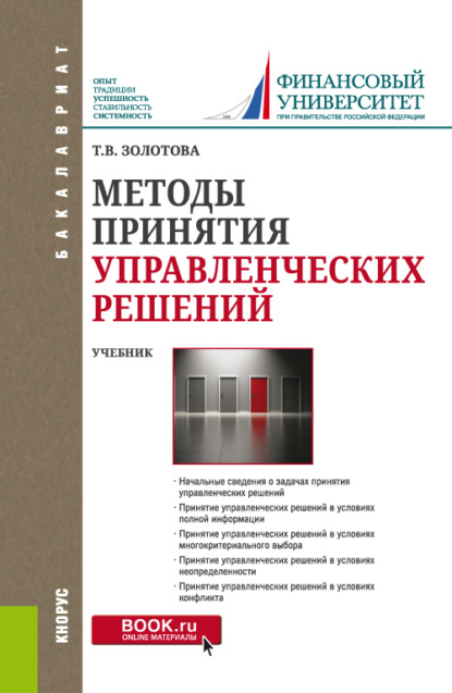 Т. В. Золотова — Методы принятия управленческих решений. (Бакалавриат, Магистратура). Учебник.