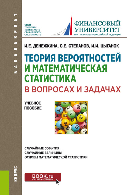 Теория вероятностей и математическая статистика в вопросах и задачах. (Бакалавриат). Учебное пособие.